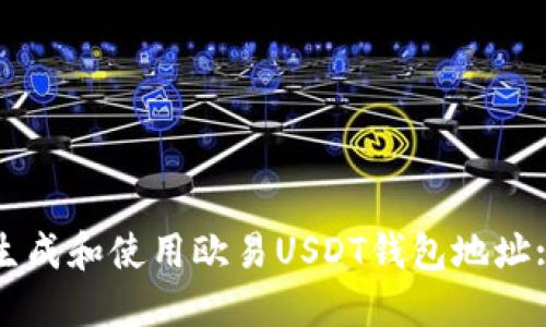 如何快速生成和使用欧易USDT钱包地址: 完全指南