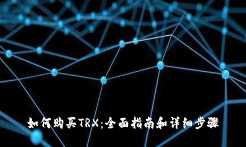 如何购买TRX：全面指南和详细步骤