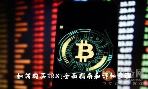 如何购买TRX：全面指南和详细步骤