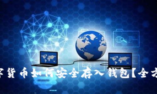 LTC数字货币如何安全存入钱包？全方位指南
