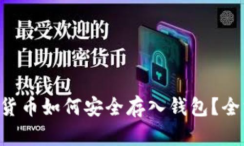 LTC数字货币如何安全存入钱包？全方位指南