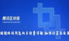 以太坊转账到钱包的手续