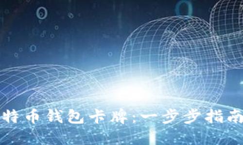 如何制作比特币钱包卡牌：一步步指南与实用技巧
