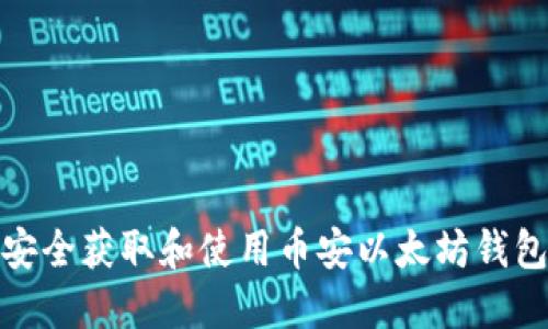 如何安全获取和使用币安以太坊钱包地址