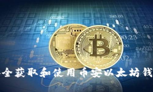 如何安全获取和使用币安以太坊钱包地址