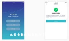比特币转账到钱包的手续