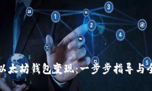 如何从以太坊钱包变现：一步步指导与全面解析