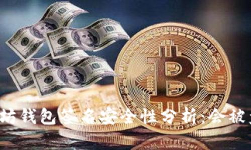 以太坊钱包签名安全性分析：会被盗吗？
