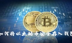 如何将以太坊币安全存入