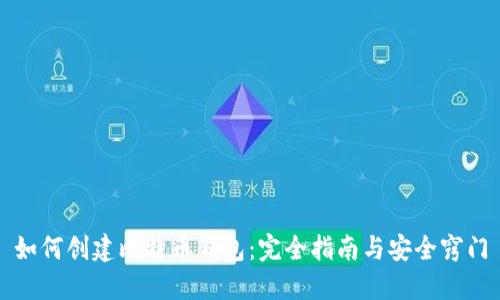 如何创建比特币钱包：完全指南与安全窍门