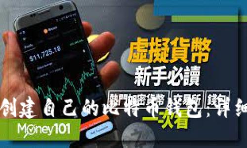 如何创建自己的比特币钱包：详细指南