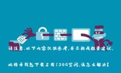 请注意，以下内容仅供参考，并不构成投资建议