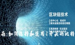 最全指南：如何选择和使用1开头的比特币钱包