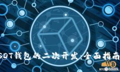 如何进行USDT钱包的二次开发：全面指南与最佳实