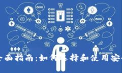 以太坊钱包的全面指南：如何选择和使用安全的