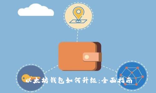以太坊钱包如何升级：全面指南