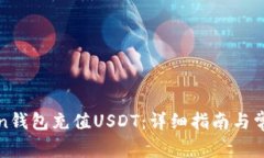 如何为Token钱包充值USDT：详细指南与常见问题解