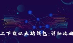 如何在苹果手机上下载以太坊钱包：详细攻略与