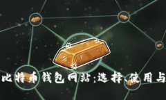 全面了解比特币钱包网站：选择、使用与安全指