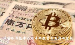 币安冷钱包中比特币的数量及其影响分析