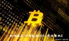 : 如何通过TP钱包将USDT快速变现？
