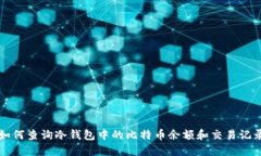 如何查询冷钱包中的比特币余额和交易记录