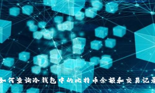 如何查询冷钱包中的比特币余额和交易记录