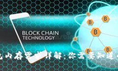 狗狗币钱包内存需求详解：你需要知道的所有信