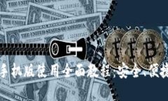 比特币钱包手机版使用全面教程：安全、便捷与