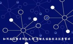 如何为比特币钱包充钱：详解充值流程与注意事