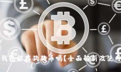 火币钱包能存狗狗币吗？全面解析及使用指南
