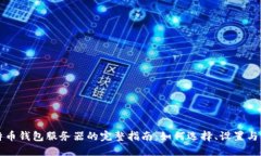 比特币钱包服务器的完整指南：如何选择、设置