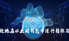 如何安全有效地在以太坊钱包中进行转账及其截