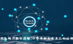 比特币钱包制作教程图解：从零开始打造自己的