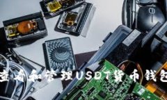 如何查看和管理USDT货币钱包余额