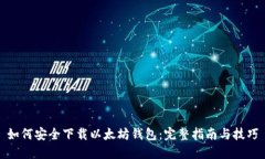如何安全下载以太坊钱包：完整指南与技巧