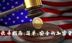 比特派钱包收币指南：简单、安全的加密货币收