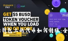 以太坊钱包上的代币如何转账：全面指南