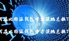 如何在比特派钱包中方便地兑换TRX？如何在比特