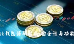 比特币Web钱包源码解析：安全性与功能性的结合