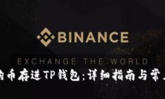 如何把狗狗币存进TP钱包：详细指南与常见问题解