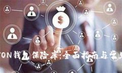 如何解锁TON钱包保险库：全面指南与常见问题解