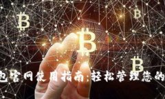 Matic钱包官网使用指南：轻松管理您的数字资产