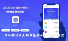 深入探讨以太坊钱包接口的使用与开发
