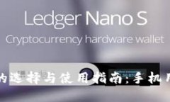 比特币轻钱包的选择与使用指南：手机用户的最