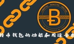 比特币钱包的功能和用途全揭秘