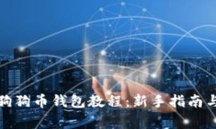 如何使用狗狗币钱包教程：新手指南与常见问题