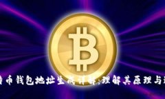 比特币钱包地址生成详解：理解其原理与过程