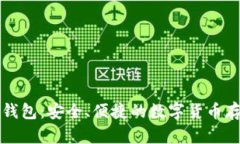 比特币在线钱包：安全、便捷的数字货币存储解