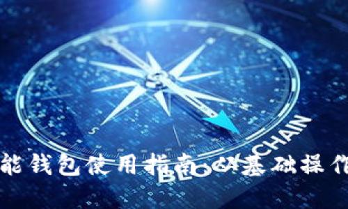 比特币多功能钱包使用指南：从基础操作到高级技巧
